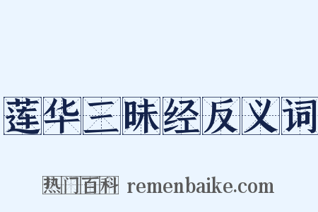 莲华三昧经反义词是什么意思的图片